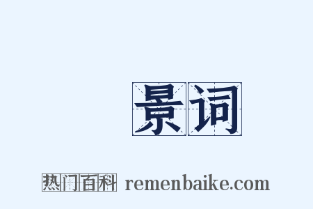 蔆景词是什么意思的图片